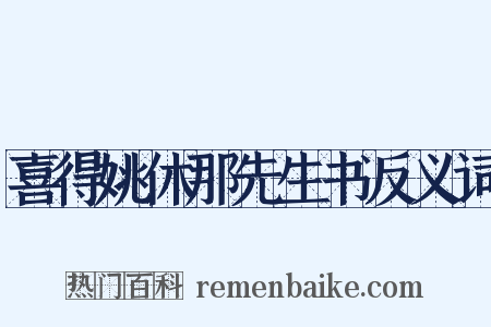 喜得姚休那先生书反义词是什么意思的图片